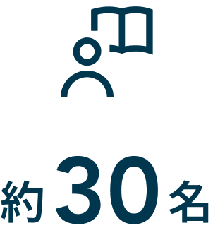 約30名